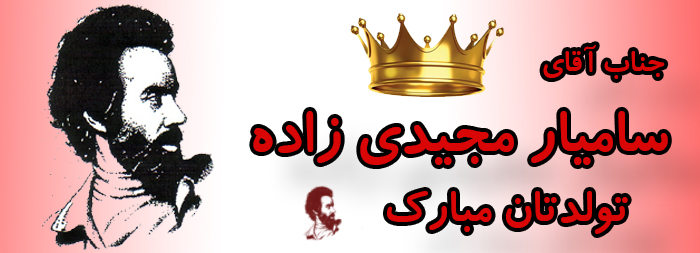 جناب آقای سامیار مجیدی زاده تولدت مبارک